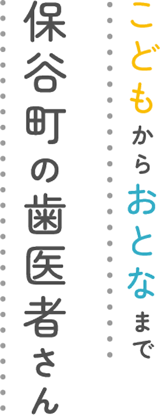 こどもからおとなまで 保谷町の歯医者さん